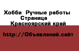  Хобби. Ручные работы - Страница 16 . Красноярский край